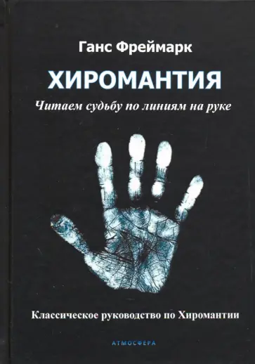 Ганс Фреймарк - Хиромантия. Читаем судьбу по линиям на руке Ганс Фреймарк - Хиромантия. Читаем судьбу по линиям на руке обложка книги