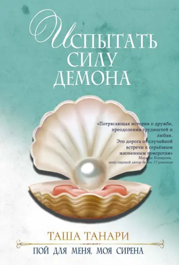 Таша Танари - Испытать силу демона. Книга 2. Пой для меня, моя сирена Таша Танари - Испытать силу демона. Книга 2. Пой для меня, моя сирена обложка книги