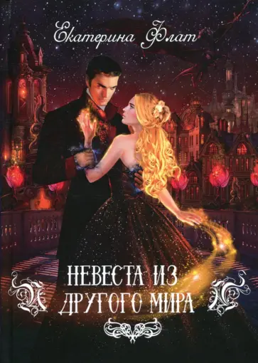 Екатерина Флат - Невеста из другого мира Екатерина Флат - Невеста из другого мира обложка книги