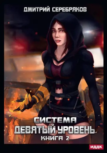 Дмитрий Серебряков - Система. Девятый уровень. Книга 2 обложка книги