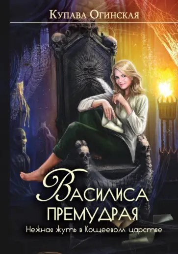 Купава Огинская - Василиса Премудрая. Нежная жуть в Кощеевом царстве обложка книги