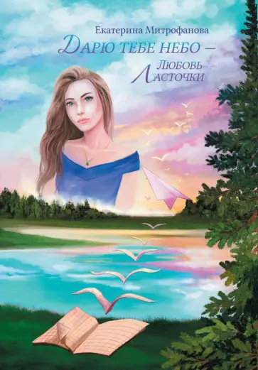 Екатерина Митрофанова - Дарю тебе небо – Любовь Ласточки обложка книги
