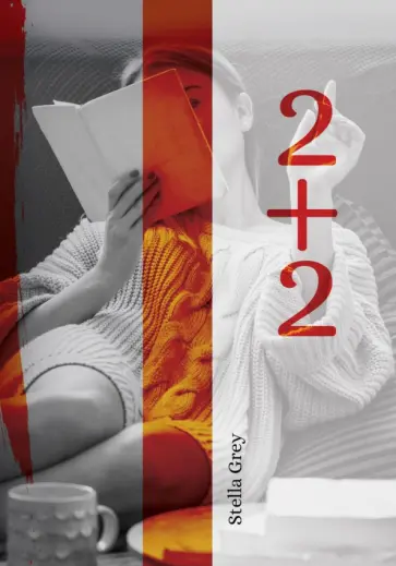Стелла Грей - 2+2 обложка книги
