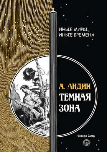 Александр Лидин - Темная зона обложка книги