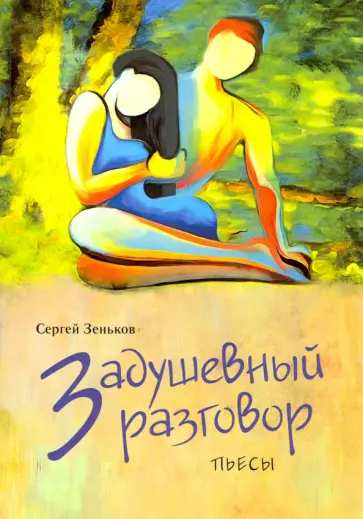 Сергей Зеньков - Задушевный разговор Сергей Зеньков - Задушевный разговор обложка книги