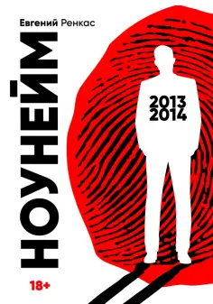 Евгений Ренкас - НоуНейм обложка книги