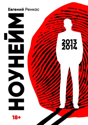 Евгений Ренкас - НоуНейм обложка книги