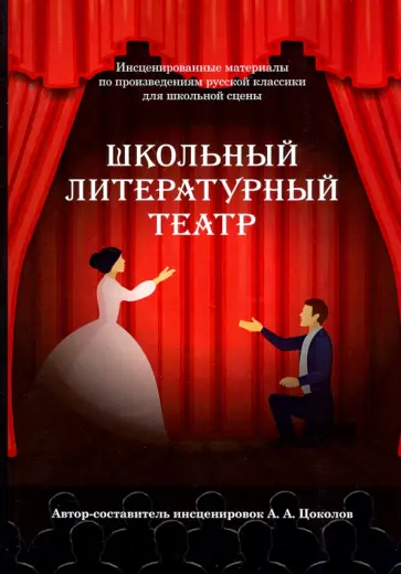 Александр Цоколов - Школьный литературный театр обложка книги