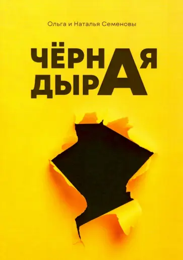 Семенова, Семенова - Черная дыра обложка книги