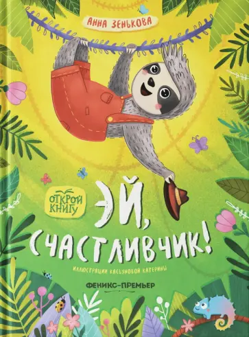 Анна Зенькова - Эй, счастливчик! обложка книги