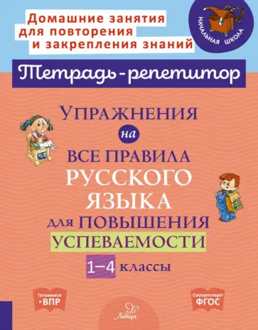 Ольга Ушакова - Русский язык. 1-4 класс. Упражнения для повышения успеваемости. ФГОС Ольга Ушакова - Русский язык. 1-4 класс. Упражнения для повышения успеваемости. ФГОС обложка книги