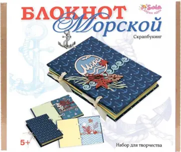 Скрапбукинг. Блокнот "Морской" (3128) Скрапбукинг. Блокнот "Морской" (3128) обложка книги