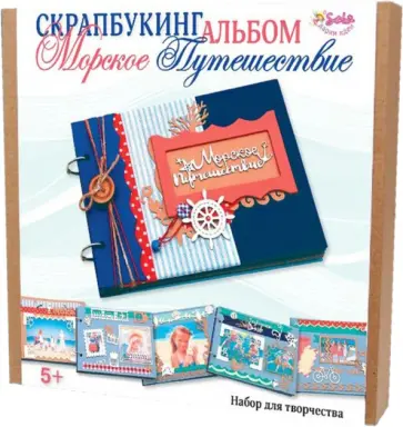 Скрапбукинг. Альбом "Морское путешествие" (3357) Скрапбукинг. Альбом "Морское путешествие" (3357) обложка книги