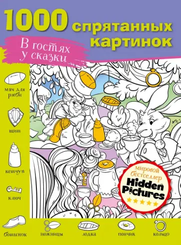 В гостях у сказки В гостях у сказки обложка книги