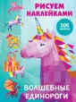 Рисуем наклейками(большая)