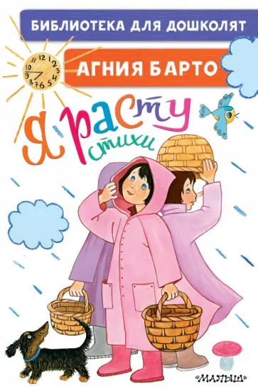 Агния Барто - Я расту. Стихи для маленьких Агния Барто - Я расту. Стихи для маленьких обложка книги