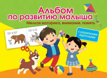 Ольга Новиковская - Альбом по развитию малыша с разрезными карточками. Мелкая моторика, внимание, память обложка книги