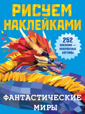 Фантастические миры обложка книги