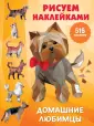 Рисуем наклейками(большая)