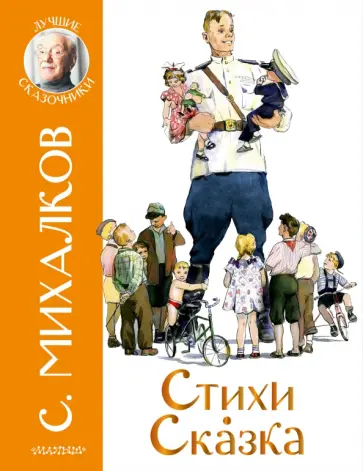 Сергей Михалков - Стихи. Сказка Сергей Михалков - Стихи. Сказка обложка книги