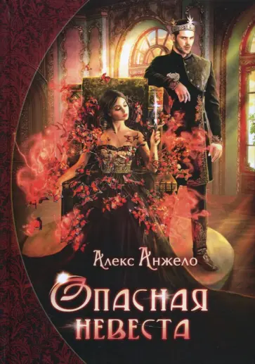 Алекс Анжело - Опасная невеста Алекс Анжело - Опасная невеста обложка книги
