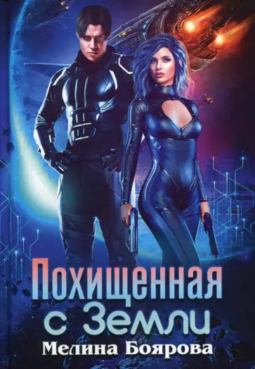 Мелина Боярова - Похищенная с Земли обложка книги