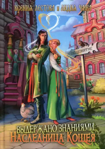 Лестова, Чайка - Выдержано знаниями. Наследница Кощея обложка книги