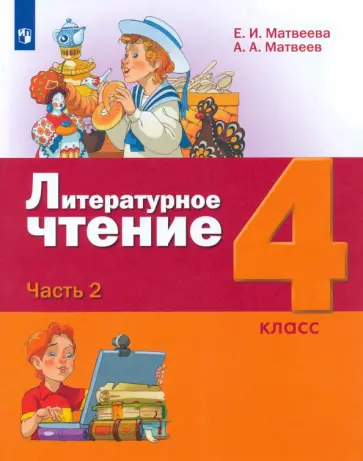 Матвеева, Матвеев - Литературное чтение. 4 класс. Учебник. В 3-х частях. Часть 2. ФГОС обложка книги