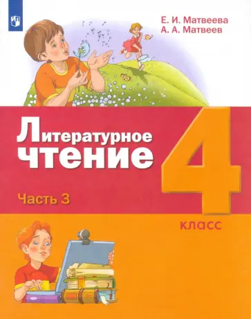 Матвеева, Матвеев - Литературное чтение. 4 класс. Учебник. В 3-х частях. Часть 3. ФГОС обложка книги