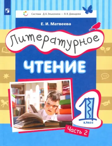 Елена Матвеева - Литературное чтение. 1 класс. Учебник. Часть 2. ФГОС обложка книги