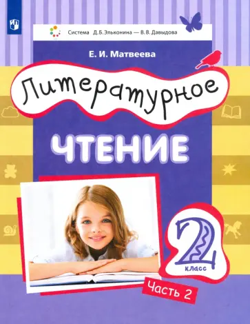 Елена Матвеева - Литературное чтение. 2 класс. Учебник. В 3-х частях обложка книги