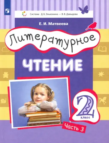 Елена Матвеева - Литературное чтение. 2 класс. Учебник. В 3-х частях. ФГОС обложка книги