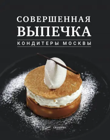 Анурина, Дыд - Совершенная выпечка. Кондитеры Москвы Анурина, Дыд - Совершенная выпечка. Кондитеры Москвы обложка книги