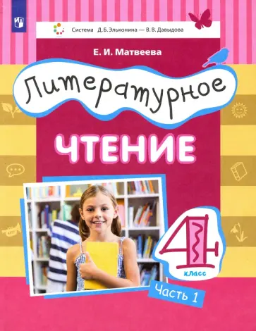 Елена Матвеева - Литературное чтение. 4 класс. Учебник. В 3-х частях. ФГОС обложка книги
