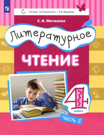 Елена Матвеева - Литературное чтение. 4 класс. Учебник. В 3-х частях. ФГОС обложка книги