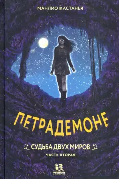 Манлио Кастанья - Петрадемоне. Книга 3. Часть 2. Судьба двух миров обложка книги