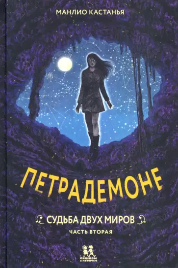Манлио Кастанья - Петрадемоне. Книга 3. Часть 2. Судьба двух миров Манлио Кастанья - Петрадемоне. Книга 3. Часть 2. Судьба двух миров обложка книги
