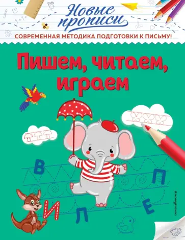 Виктория Кузнецова - Пишем, читаем, играем обложка книги