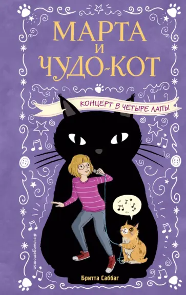 Бритта Саббаг - Концерт в четыре лапы обложка книги