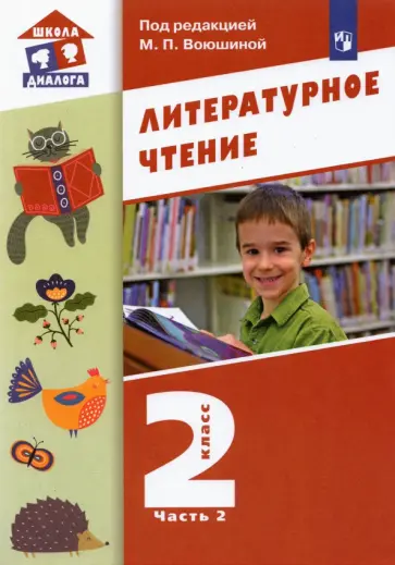 Воюшина, Петрова - Литературное чтение. 2 класс. Учебник. В 2-х частях. Часть2. ФГОС Воюшина, Петрова - Литературное чтение. 2 класс. Учебник. В 2-х частях. Часть2. ФГОС обложка книги