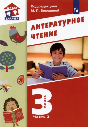 Воюшина, Петрова - Литературное чтение. 3 класс. Учебник. В 3-х частях Воюшина, Петрова - Литературное чтение. 3 класс. Учебник. В 3-х частях обложка книги