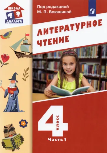 Воюшина, Петрова - Литературное чтение. 4 класс. Учебник. В 3-х частях Воюшина, Петрова - Литературное чтение. 4 класс. Учебник. В 3-х частях обложка книги