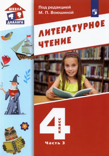 Воюшина, Петрова - Литературное чтение. 4 класс. Учебник. В 3-х частях. ФГОС Воюшина, Петрова - Литературное чтение. 4 класс. Учебник. В 3-х частях. ФГОС обложка книги