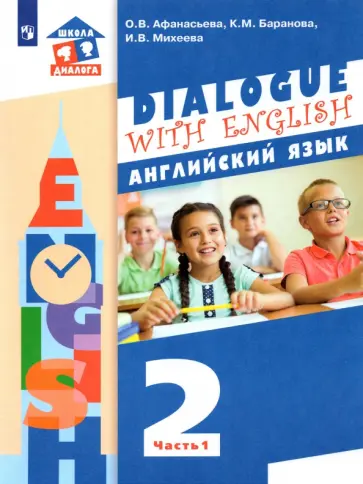 Афанасьева, Михеева - Английский язык. 2 класс. Учебник. В 2-х частях. ФГОС Афанасьева, Михеева - Английский язык. 2 класс. Учебник. В 2-х частях. ФГОС обложка книги