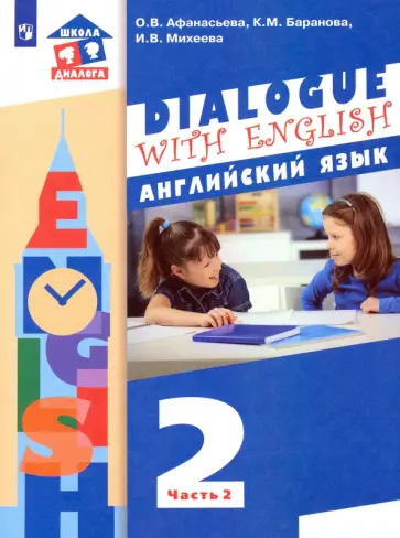 Афанасьева, Михеева - Английский язык. 2 класс. Учебник. В 2-х частях. ФГОС Афанасьева, Михеева - Английский язык. 2 класс. Учебник. В 2-х частях. ФГОС обложка книги