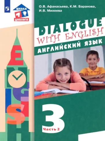 Афанасьева, Михеева - Английский язык. 3 класс. 2-ой год обучения. Учебник. В 2-х частях. ФГОС Афанасьева, Михеева - Английский язык. 3 класс. 2-ой год обучения. Учебник. В 2-х частях. ФГОС обложка книги