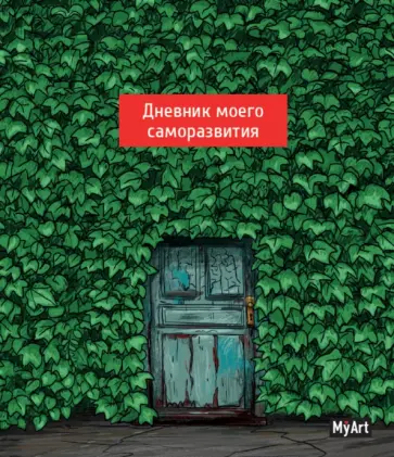 My Art. Дневник моего саморазвития обложка книги