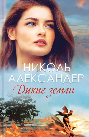Николь Александер - Дикие земли обложка книги