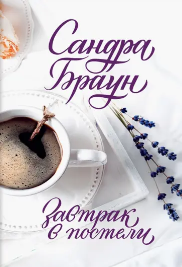 Сандра Браун - Завтрак в постели обложка книги