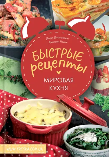 Дорошкевич, Лапин - Быстрые рецепты. Мировая кухня обложка книги